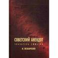 russische bücher: Мельниченко М. - Советский анекдот. Указатель сюжетов