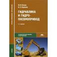 russische bücher: Исаев Ю.М. - Гидравлика и гидропневмопривод. Учебник для студентов учреждений среднего профессионального образования. Гриф Экспертного совета по профессиональному образованию МО РФ