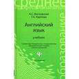 russische bücher: Восковская А.С. - Английский язык: учебник.