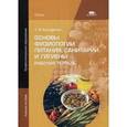 russische bücher: Качурина Т.А. - Основы физиологии питания, санитарии и гигиены. Рабочая тетрадь. Учебное пособие для студентов учреждений среднего профессионального образования