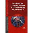 russische bücher: Иванов И.А. - Метрология, стандартизация и сертификация на транспорте: Учебник.