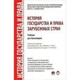 russische bücher: Кабир Батыр, Игорь Исаев, Геннадий Кнопов, - История государства и права зарубежных стран. Учебник