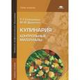 russische bücher: Семиряжко Т.Г. - Кулинария: Контрольные материалы: учебное пособие. 5 издание