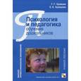 russische bücher: Кравцов Г. Г., Кравцова Е.Е. - Психология и педагогика обучения дошкольников: Учебное пособие.