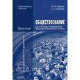 russische bücher: Горелов А.А. - Обществознание для профессий и специальностей социально-экономического профиля. Практикум