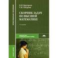 russische bücher: Григорьев В.П. - Сборник задач по высшей математике.