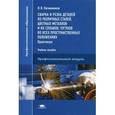 russische bücher: Овчинников В.В. - Сварка и резка деталей из различных сталей, цветных металлов и их сплавов, чугунов во всех пространственных положениях: Учебное пособие