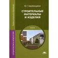 russische bücher: Барабанщиков Ю.Г. - Строительные материалы и изделия. Учебник для студентов учреждений среднего профессионального образования