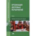 russische bücher: Под ред. Куприянова Б.В. - Организация досуговых мероприятий: учебник