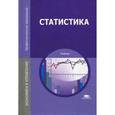 russische bücher: Мхитаряна В.С. - Статистика. Учебник для студентов учреждений среднего профессионального образования