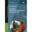 russische bücher: Остроух А.В. - Основы информационных технологий