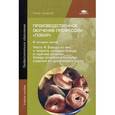 russische bücher: Андросов В.П. - Производственное обучение профессии "Повар".