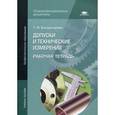 russische bücher: Багдасарова Т.А. - Допуски и технические измерения. Рабочая тетрадь