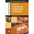 russische bücher: Шильман Л.З. - Технология кулинарной продукции