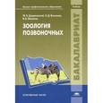 russische bücher: Феликс Дзержинский, В. Малахов, Борис Васильев - Зоология позвоночных