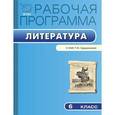 russische bücher: Сост. Трунцева Т.Н. - Рабочая программа по литературе. 6 класс. ФГОС