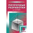 russische bücher: Рурукин А.Н. - ПШУ 8 кл. Поурочные разработки по алгебре к УМК Мордови