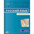 russische bücher: Сост. Трунцева Т.Н. - Русский язык. 6 класс. Рабочая программа к УМК М. М. Разумовской и др. ФГОС