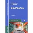 russische bücher: Колмыкова Е.А. - Информатика