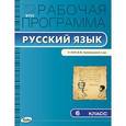 russische bücher: Сост. Трунцева Т.Н. - Русский язык. 6 класс. Рабочая программа к УМК В.В. Бабайцевой и др. ФГОС