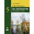 russische bücher: Рыжкова Т.В. - Тетрадь по литературе для 5 класса общеобразовательных учреждений