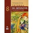 russische bücher: Рыжкова Т.В. - Литература. 8 класс. Тетрадь