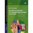 russische bücher: Силаева М.А. - Пошив изделий по индивидуальным заказам. Учебник для сузов