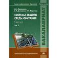 russische bücher: Кривошеин Д.А. - Системы защиты среды обитания. Учебное пособие. В 2 томах. Том 2