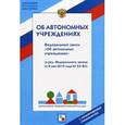 russische bücher: Абанкина И.В., Вавилова А.А. - Федеральный закон "Об автономных учреждениях". С комментариями специалистов