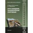 russische bücher: Домке Э.Р. - Пути сообщения, технологические сооружения: Учебник.