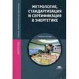 russische bücher: Зайцев С.А. - Метрология, стандартизация и сертификация в энергетике. Учебное пособие.