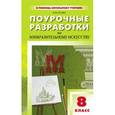 russische bücher: Гусева О.М. - ПШУ 8 кл. Поурочные разработки по изобразительному искусству