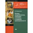 russische bücher: Мармузова Л.В. - Основы микробиологии, санитарии и гигиены в пищевой промышленности