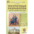 russische bücher: Сорокина Е.Н. - ПШУ 6 кл. Поурочные разработки по истории России