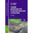 russische bücher: Спирина М.С. - Теория вероятностей и математическая статистика. Учебник для студентов учреждений среднего профессионального образования