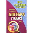 russische bücher: Зак С. М. - Все домашние работы к учебнику А.Г. Мордковича "Алгебра. 7 класс". ФГОС