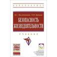 russische bücher: Масленникова И.С., Еронько О.Н. - Безопасность жизнедеятельности