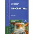 russische bücher: Колмыкова Е.А. - Информатика. Учебное пособие для студентов учреждений среднего профессионального образования