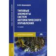 russische bücher: Шишмарев В.Ю. - Типовые элементы систем автоматического управления. Учебник для студентов учреждений среднего профессионального образования. Гриф МО РФ