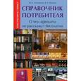 russische bücher: Агешкина Н.А. - Справочник потребителя:о чем адвокаты не расскажут бесплатно