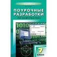 russische bücher: Сухих Н.А. - ПШУ 7 кл. Поурочные разработки по информатике