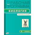 russische bücher: Сарычева Е.А. - Биология. 5 класс. Рабочая программа к УМК Н.И. Сонина, А.А Плешакова. ФГОС