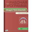 russische bücher: Петрушина Н.П. - Обществознание. 5 класс. Рабочая программа к УМК А. И. Кравченко и др. ФГОС