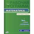 russische bücher: Сост. Ахременкова В.И. - Математика. 6 класс. Рабочая программа к УМК И. И. Зубаревой, А. Г. Мордковича. ФГОС