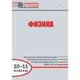 russische bücher: Лебедева О.И. - Физика. Диагностические работы для проведения промежуточной аттестации. 10-11 классы. ФГОС