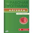 russische bücher: Маслакова Г.И. - Алгебра. 8 класс. Рабочая программа. К УМК А.Г. Мордковича и др. ФГОС