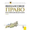 russische bücher: Карасева М.В. - Финансовое право Российской Федерации (для бакалавров). Учебник