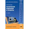 russische bücher: Шишмарев В.Ю. - Технические измерения и приборы