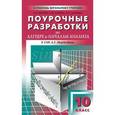 russische bücher: Рурукин А.Н. - Поурочные разработки по алгебре и началам анализа. 10 класс.