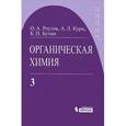 russische bücher: Реутов О.А., Курц А.Л., Бутин К.П. - Органическая химия. В 4 частях. Часть 3